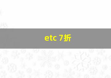 etc 7折